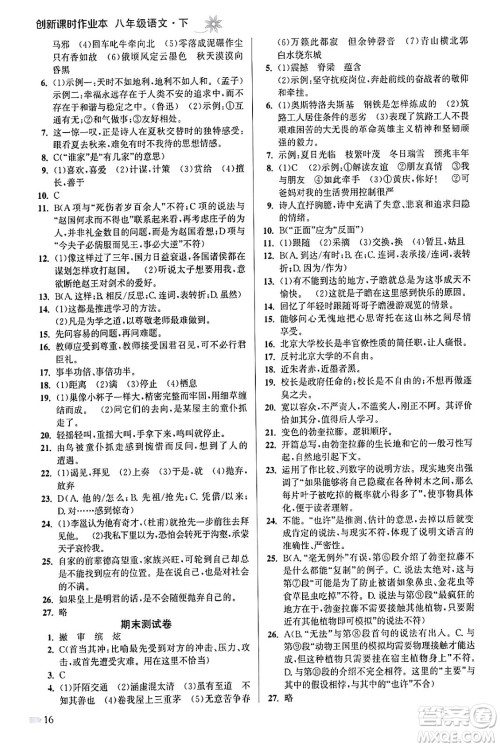 江苏凤凰美术出版社2024年春创新课时作业本八年级语文下册通用版答案