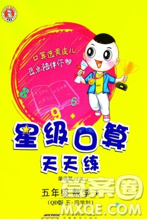 安徽教育出版社2024年春荣德基星级口算天天练五年级数学下册五四制青岛版参考答案