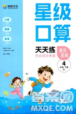 阳光出版社2024年春扬帆文化星级口算天天练四年级数学下册人教版参考答案 阳光出版社2024年春扬帆文化星级口算天天练四年级数学下册人教版参考答案