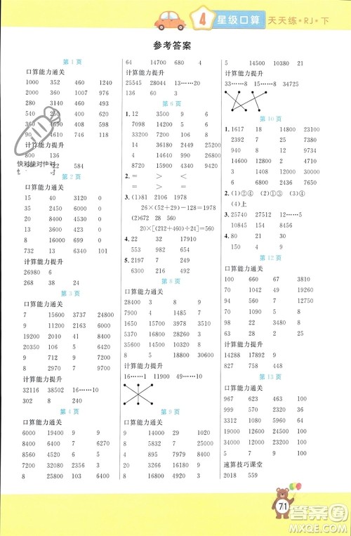 阳光出版社2024年春扬帆文化星级口算天天练四年级数学下册人教版参考答案