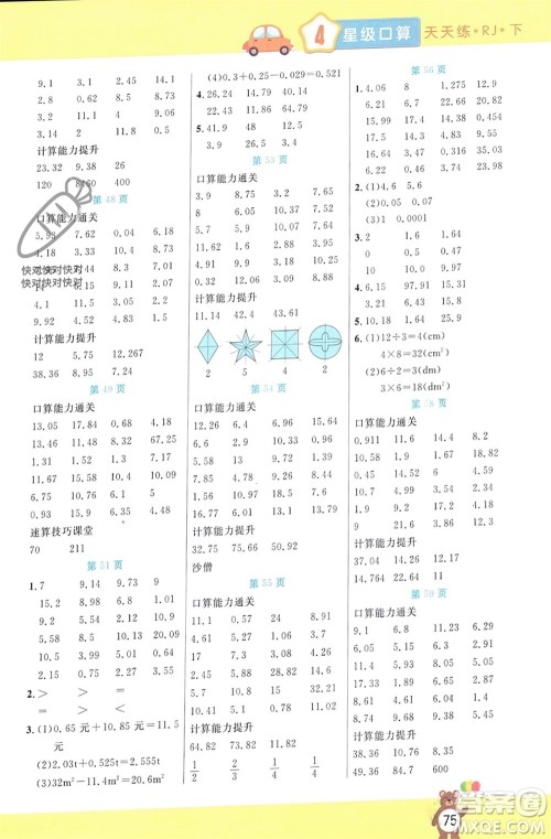 阳光出版社2024年春扬帆文化星级口算天天练四年级数学下册人教版参考答案