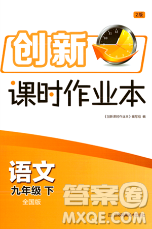 江苏凤凰美术出版社2024年春创新课时作业本九年级语文下册全国版答案 江苏凤凰美术出版社2024年春创新课时作业本九年级语文下册全国版答案