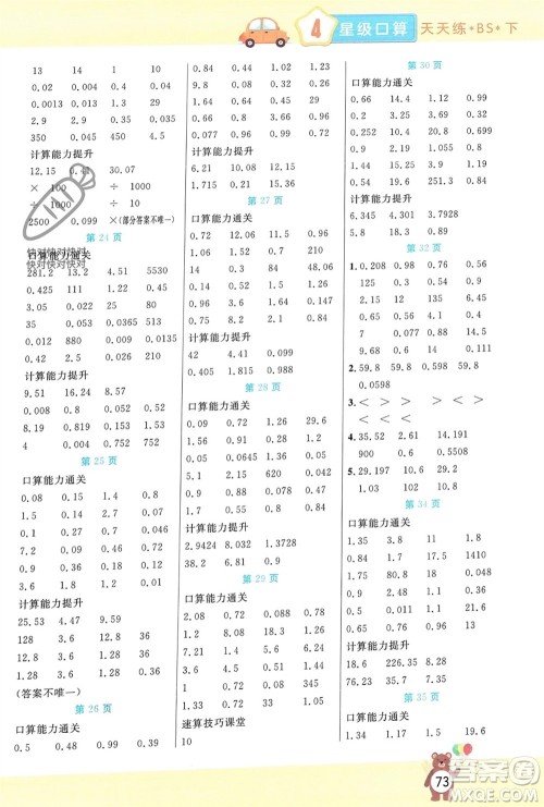 阳光出版社2024年春扬帆文化星级口算天天练四年级数学下册北师大版参考答案