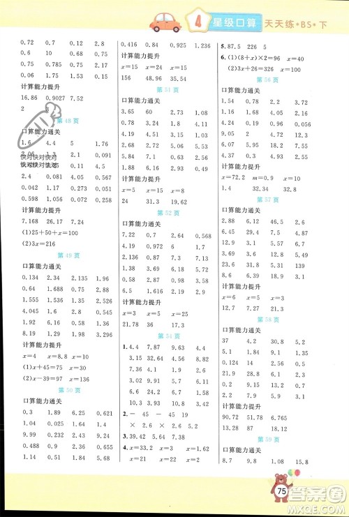 阳光出版社2024年春扬帆文化星级口算天天练四年级数学下册北师大版参考答案