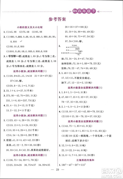 阳光出版社2024年春扬帆文化星级口算天天练四年级数学下册北师大版参考答案
