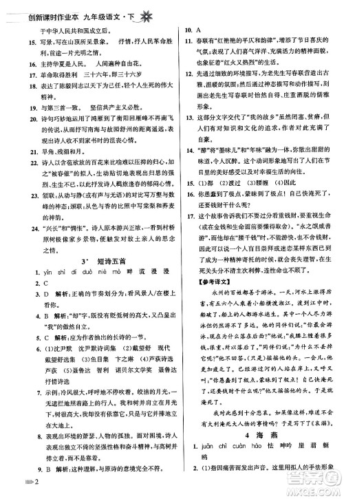 江苏凤凰美术出版社2024年春创新课时作业本九年级语文下册全国版答案 江苏凤凰美术出版社2024年春创新课时作业本九年级语文下册全国版答案