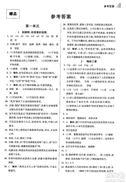 江苏凤凰美术出版社2024年春创新课时作业本九年级语文下册全国版答案