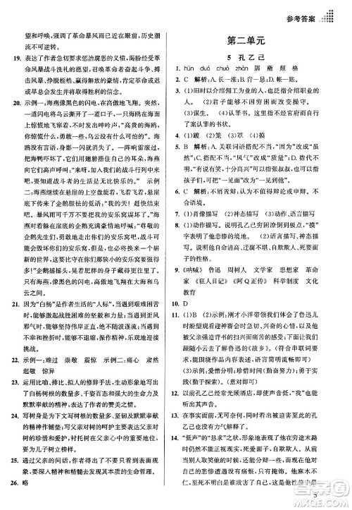 江苏凤凰美术出版社2024年春创新课时作业本九年级语文下册全国版答案