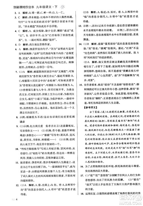 江苏凤凰美术出版社2024年春创新课时作业本九年级语文下册全国版答案