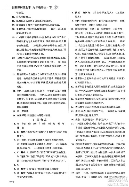 江苏凤凰美术出版社2024年春创新课时作业本九年级语文下册全国版答案 江苏凤凰美术出版社2024年春创新课时作业本九年级语文下册全国版答案