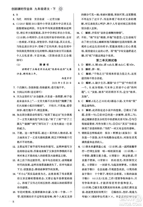 江苏凤凰美术出版社2024年春创新课时作业本九年级语文下册全国版答案 江苏凤凰美术出版社2024年春创新课时作业本九年级语文下册全国版答案