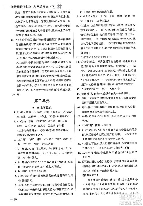 江苏凤凰美术出版社2024年春创新课时作业本九年级语文下册全国版答案