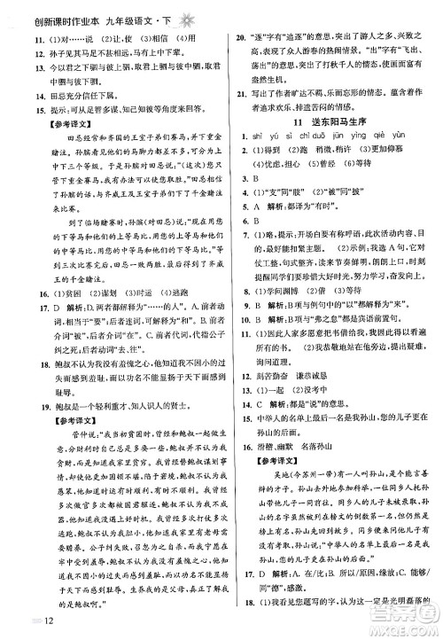 江苏凤凰美术出版社2024年春创新课时作业本九年级语文下册全国版答案