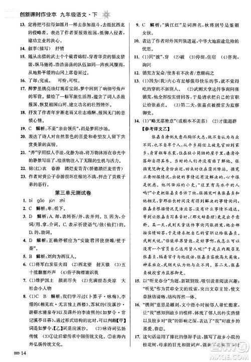 江苏凤凰美术出版社2024年春创新课时作业本九年级语文下册全国版答案 江苏凤凰美术出版社2024年春创新课时作业本九年级语文下册全国版答案