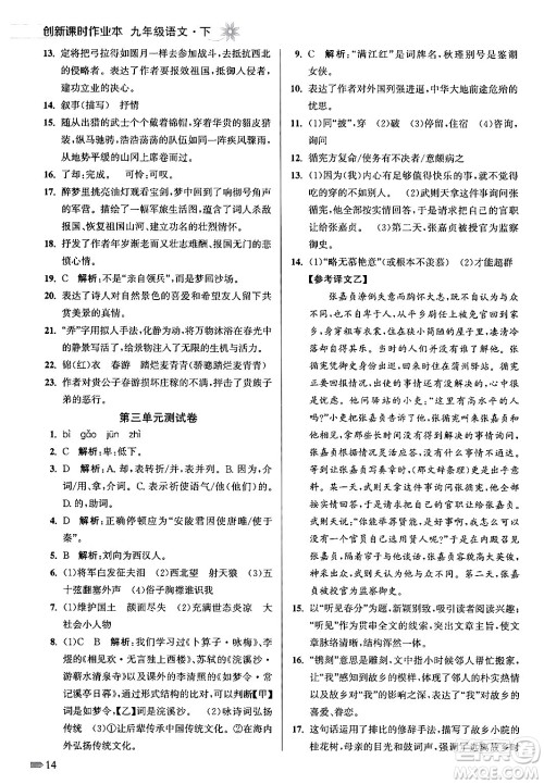 江苏凤凰美术出版社2024年春创新课时作业本九年级语文下册全国版答案