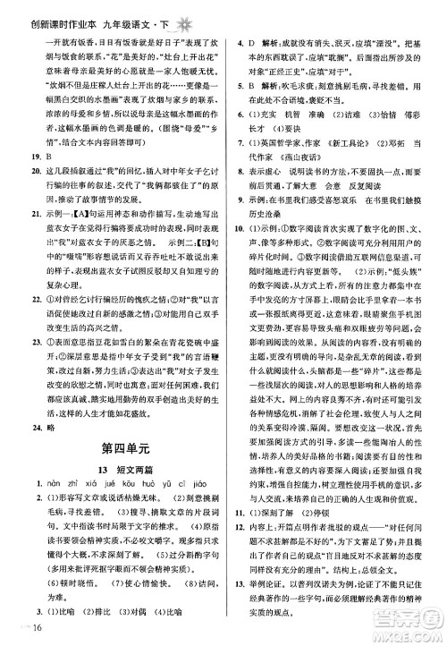 江苏凤凰美术出版社2024年春创新课时作业本九年级语文下册全国版答案 江苏凤凰美术出版社2024年春创新课时作业本九年级语文下册全国版答案