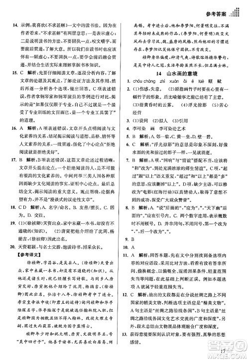 江苏凤凰美术出版社2024年春创新课时作业本九年级语文下册全国版答案