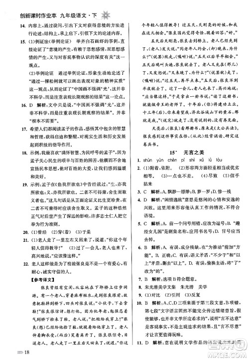 江苏凤凰美术出版社2024年春创新课时作业本九年级语文下册全国版答案 江苏凤凰美术出版社2024年春创新课时作业本九年级语文下册全国版答案
