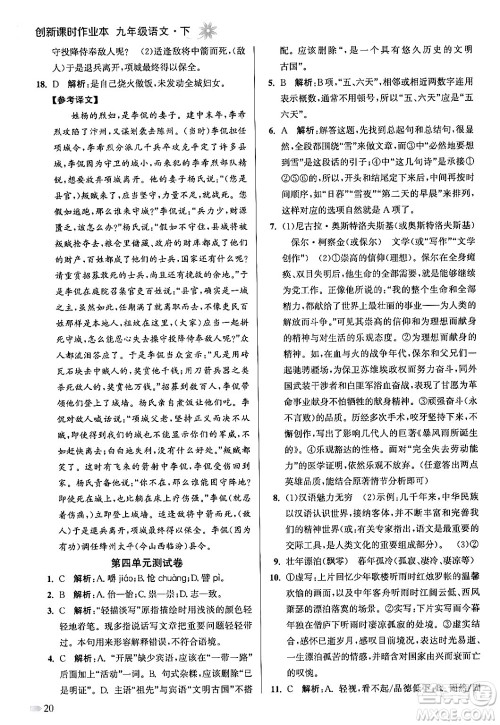 江苏凤凰美术出版社2024年春创新课时作业本九年级语文下册全国版答案 江苏凤凰美术出版社2024年春创新课时作业本九年级语文下册全国版答案