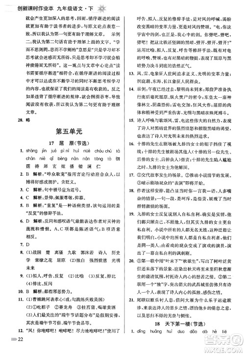 江苏凤凰美术出版社2024年春创新课时作业本九年级语文下册全国版答案