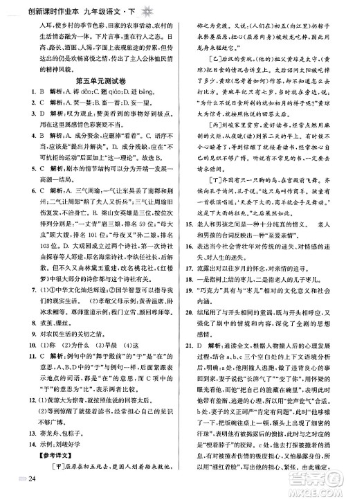 江苏凤凰美术出版社2024年春创新课时作业本九年级语文下册全国版答案