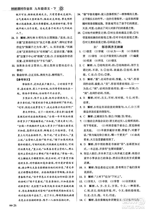 江苏凤凰美术出版社2024年春创新课时作业本九年级语文下册全国版答案