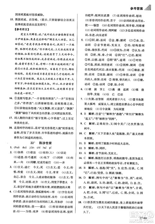 江苏凤凰美术出版社2024年春创新课时作业本九年级语文下册全国版答案