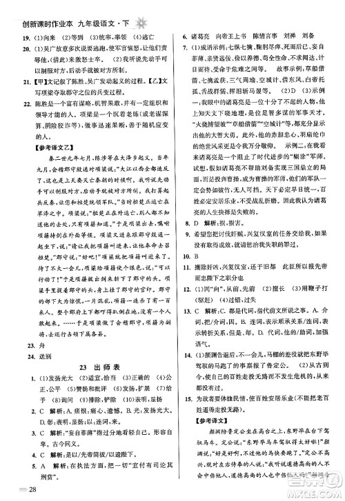 江苏凤凰美术出版社2024年春创新课时作业本九年级语文下册全国版答案 江苏凤凰美术出版社2024年春创新课时作业本九年级语文下册全国版答案