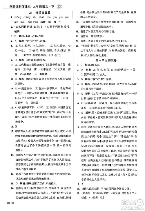 江苏凤凰美术出版社2024年春创新课时作业本九年级语文下册全国版答案 江苏凤凰美术出版社2024年春创新课时作业本九年级语文下册全国版答案
