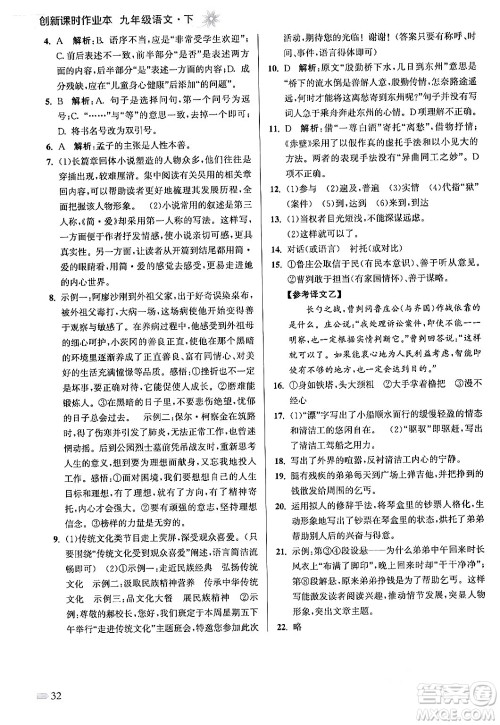 江苏凤凰美术出版社2024年春创新课时作业本九年级语文下册全国版答案 江苏凤凰美术出版社2024年春创新课时作业本九年级语文下册全国版答案