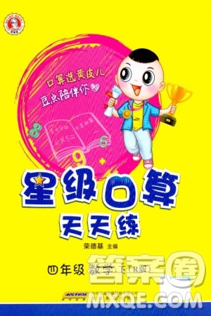 安徽教育出版社2024年春荣德基星级口算天天练四年级数学下册人教版参考答案 安徽教育出版社2024年春荣德基星级口算天天练四年级数学下册人教版参考答案