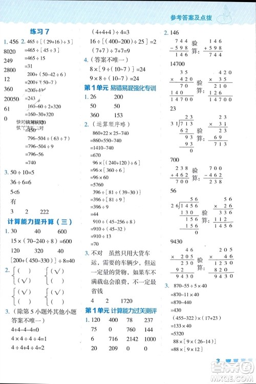 安徽教育出版社2024年春荣德基星级口算天天练四年级数学下册人教版参考答案