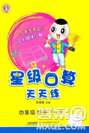 安徽教育出版社2024年春荣德基星级口算天天练四年级数学下册冀教版参考答案 安徽教育出版社2024年春荣德基星级口算天天练四年级数学下册冀教版参考答案