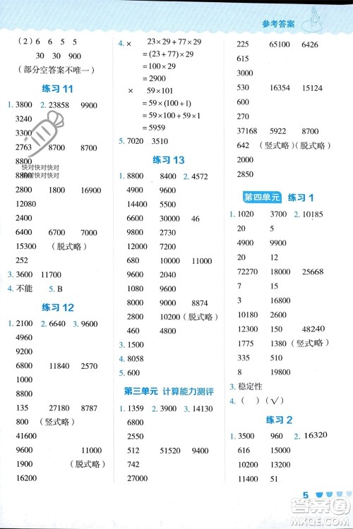 安徽教育出版社2024年春荣德基星级口算天天练四年级数学下册冀教版参考答案