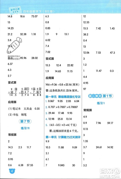 安徽教育出版社2024年春荣德基星级口算天天练四年级数学下册北师大版参考答案