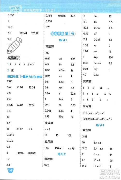 安徽教育出版社2024年春荣德基星级口算天天练四年级数学下册北师大版参考答案