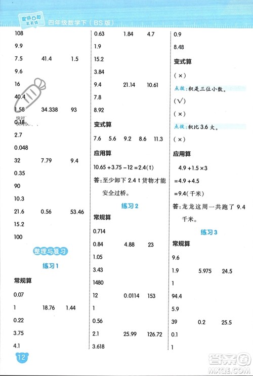 安徽教育出版社2024年春荣德基星级口算天天练四年级数学下册北师大版参考答案