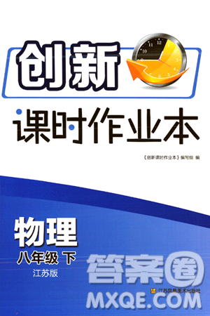 江苏凤凰美术出版社2024年春创新课时作业本八年级物理下册江苏版答案 江苏凤凰美术出版社2024年春创新课时作业本八年级物理下册江苏版答案