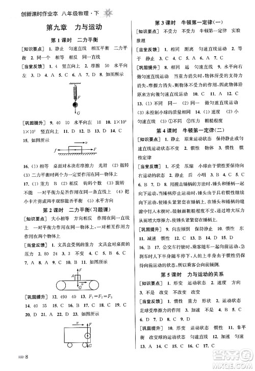 江苏凤凰美术出版社2024年春创新课时作业本八年级物理下册江苏版答案 江苏凤凰美术出版社2024年春创新课时作业本八年级物理下册江苏版答案