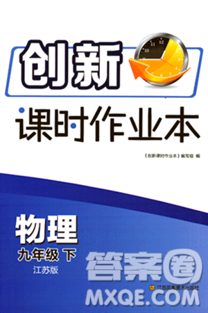 江苏凤凰美术出版社2024年春创新课时作业本九年级物理下册江苏版答案 江苏凤凰美术出版社2024年春创新课时作业本九年级物理下册江苏版答案
