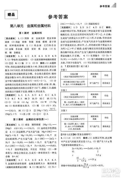 江苏凤凰美术出版社2024年春创新课时作业本九年级化学下册全国版答案