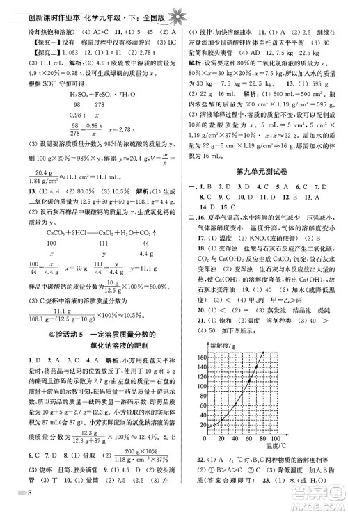 江苏凤凰美术出版社2024年春创新课时作业本九年级化学下册全国版答案