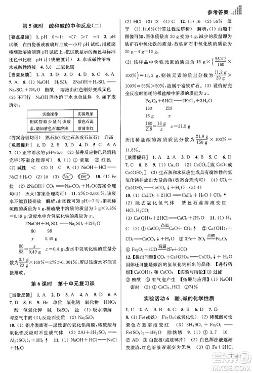 江苏凤凰美术出版社2024年春创新课时作业本九年级化学下册全国版答案