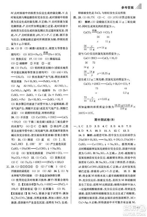 江苏凤凰美术出版社2024年春创新课时作业本九年级化学下册全国版答案