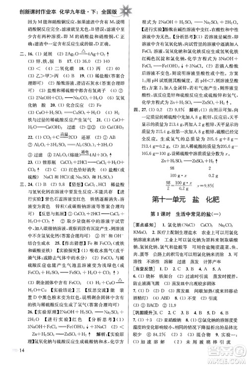 江苏凤凰美术出版社2024年春创新课时作业本九年级化学下册全国版答案