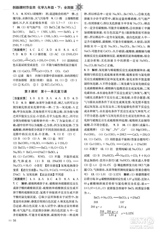江苏凤凰美术出版社2024年春创新课时作业本九年级化学下册全国版答案