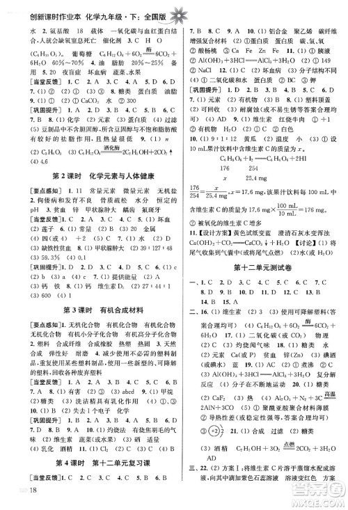 江苏凤凰美术出版社2024年春创新课时作业本九年级化学下册全国版答案