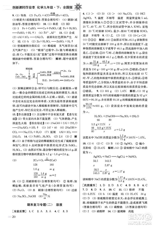 江苏凤凰美术出版社2024年春创新课时作业本九年级化学下册全国版答案