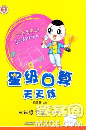 安徽教育出版社2024年春荣德基星级口算天天练三年级数学下册人教版参考答案 安徽教育出版社2024年春荣德基星级口算天天练三年级数学下册人教版参考答案