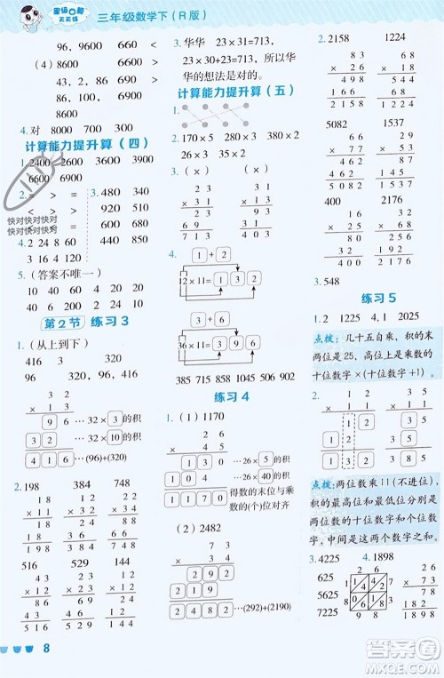 安徽教育出版社2024年春荣德基星级口算天天练三年级数学下册人教版参考答案